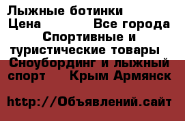 Лыжные ботинки Fischer › Цена ­ 1 000 - Все города Спортивные и туристические товары » Сноубординг и лыжный спорт   . Крым,Армянск